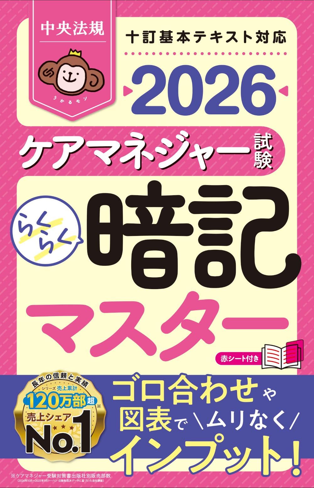 らくらく暗記マスター ケアマネジャー試験2026 | 中央法規